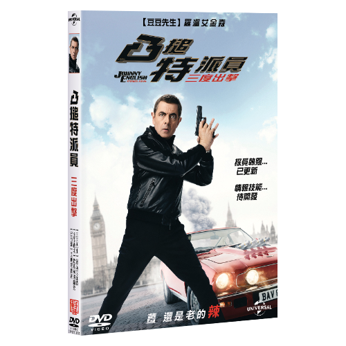 凸搥特派員 三度出擊johnny English Strikes Again Dvd 傳訊時代多媒體